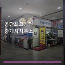 공단공인중개사사무소 | 공단최고공인중개사사무소 서비스 안내와 위치 정보