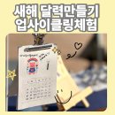 새해 소망 달력 만들기 | 2025 서울 에코 하이킹 페스타｜업사이클링 새해 달력 만들기 체험부스 후기