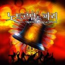 디 오리지널 프렌치 뮤지컬 갈라 콘서트 | 노트르담드파리 오리지널 내한 서울 막공
