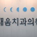 채움치과의원 이미지