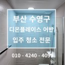 디온플레이스 | #156 부산 수영구 원룸 입주청소 전문! 디온플레이스어반