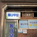 블루마운틴통나무집 | 🪵과천 부대찌개 맛집 추천 | 블루리본 3년 연속 ‘통나무집’ 방문 후기