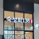 숙성회136다산