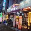 포차천국어룡역점