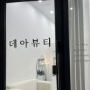 데아뷰티