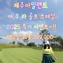 [2025] 3월~6월 제주골프 특가모음 이미지