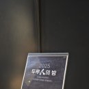 EDS | 2025 두루인의 밤 참석 후기(두루EDS)