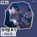 세종음향이벤트 | 2026 뮤지컬 베토벤 박효신 후기╷베토벤 MD 멜론포토카드 수령 등╷세종문화회관 대극장 1층 B구역 시야