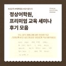 정상교육주 | [신진주 영어학원] 정상어학원, 프리미엄 교육세미나 후기