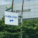 하니움문화스포츠센터 앞
