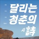 황혜경자연건강 | 달리는 청춘의 시