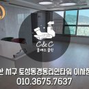 경동화학 | 부산 서구 토성동경동리인타워 이사청소 / 부산 입주청소, 이사청소 잘하는 청소업체 클래스클린