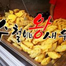 수철이네왕새우튀김 이미지