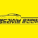 맹드라이브운전면허 - 부천시 원미구 부일로 336 | 맹드라이브운전면허