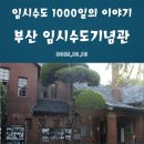 피난시절의 천막학교 | 부산 임시수도기념관 관람기 , 임시수도 1000일의 이야기들...