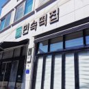 당진민속떡집