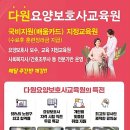 다원요양보호사교육원