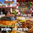 비치버거 | 괌 도스버거 투몬비치점 방문 후기 할인 메뉴 선택 꿀팁 정리