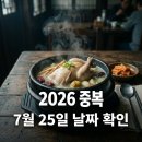원기의류 | 중복 날짜 2026년 언제? 7월 25일 토요일 삼복 일정과 보양식