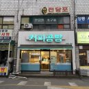 강릉커피콩빵 - 강릉시 강릉대로 109 | 강릉 커피콩빵 본점 24시 무인 매장 디저트 후기