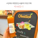 샘빛 | 김해 수제청 맛집 아떼모야 진짜 맛있어요