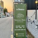 소느로베이크 이미지