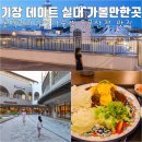 롯데프리미엄아울렛 동부산점 식당가 | 기장 실내 가볼만한곳 롯데 프리미엄 아울렛 동부산점 식당가 맛집