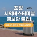 엘르포항그랜드애비뉴 | 포항 시외버스터미널 근처 짐보관소 | 30초 거리, 하루 3천원