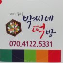 제비가물고온박씨네떡방