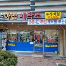 좋은아침 세탁소 이미지