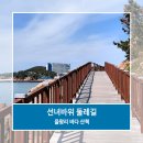 도란도란 | 인천 영종도 가볼만한곳 선녀바위 둘레길 가는법 을왕리해수욕장 포토존 산책