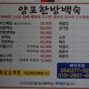 양포한방백숙 이미지