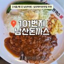 101-1-000001 | [공지] [서울/중구] 남산데이트맛집 '101번지남산돈까스' l 명동역에서 찾아가는 길, 위치, 주차정보...