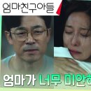 9월21일 드라마 엄마친구아들 ＂난 아직도 엄마 필요해요＂ 정해인X장영남X이승준 가족, 눈물의 화해 영상 이미지