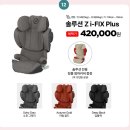 올에이솔루션 | 내돈내산! 싸이벡스 솔루션 제트 아이픽스 플러스 주니어 카시트 정보 설치 후기