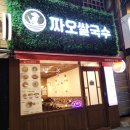 반미진 | 연신내 맛집 반미, 분짜, 꾸이, 마라 쌀국수까지 든든해! 짜오쌀국수 후기