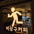 비상구커피 본점 이미지