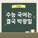 [이투스] ✨수능 국어는 결국 ‘박광일’✨
