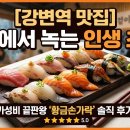 황금초밥 | [강변역 맛집] 입안에서 녹는 인생 초밥! 가성비 끝판왕 '황금손가락' 솔직 후기