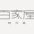경주감성숙소 백가옥 이미지