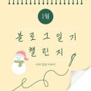 WR(서울특별시 광진구)-[용마산로]-하-37 | [1월일기] 음주력 폭발, 생일자의 파티걸 일상