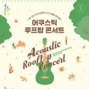 어쿠스틱 루프탑 콘서트 이미지