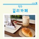 cu원주만대공원점 | 원주 애견동반카페 무실동 분위기 좋은 길리