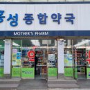 홍성종합약국 이미지