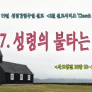 [2024년 5월 시리즈 설교, ‘Church With Acts’] - (7)성령의 불타는 교회＜사도행전 20장 22~23절＞ 이미지