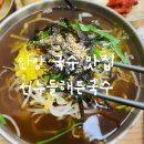 선누들해든국수