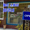 아쿠네 | 울산 태화동 국가정원 소품샵 아쿠네 (울산 소품샵 추천)