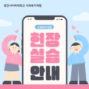 [알림] 영진사이버대학교 사회복지계열 25-2 사회복지현장실습안내