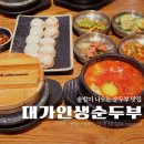 어울림(복개천)공영주차장 | 구미 복개천 맛집 대가인생순두부 시청점에서 점심먹고온 후기