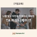 나와 타인 이해, 긍정 대화법 | [기업교육] 나를 알고 타인을 이해하는 대화법: TA 교류분석 기반 커뮤니케이션